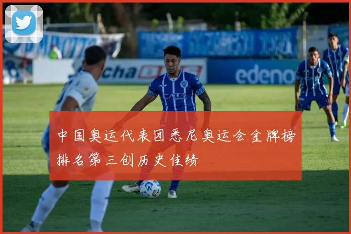 中国奥运代表团悉尼奥运会金牌榜排名第三创历史佳绩