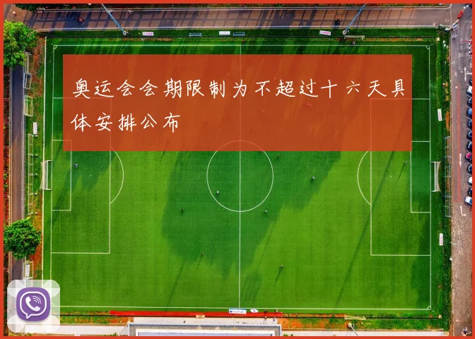 奥运会会期限制为不超过十六天具体安排公布
