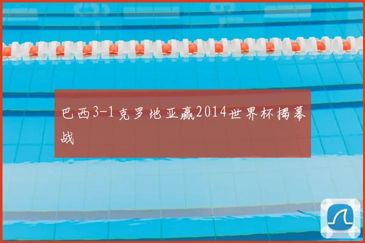 巴西3-1克罗地亚赢2014世界杯揭幕战