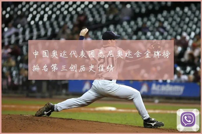 中国奥运代表团悉尼奥运会金牌榜排名第三创历史佳绩