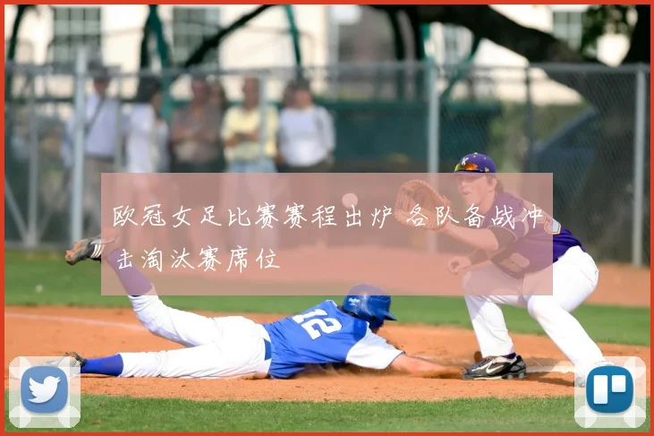 欧冠女足比赛赛程出炉 各队备战冲击淘汰赛席位