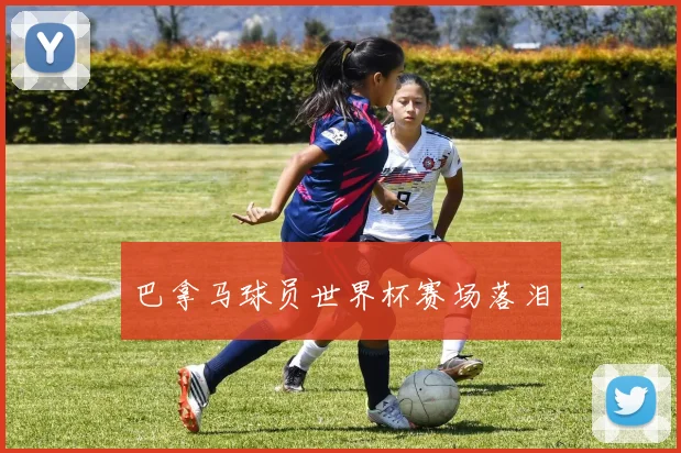 巴拿马球员世界杯赛场落泪