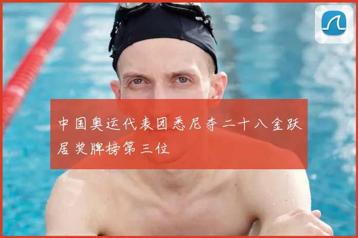 中国奥运代表团悉尼夺二十八金跃居奖牌榜第三位