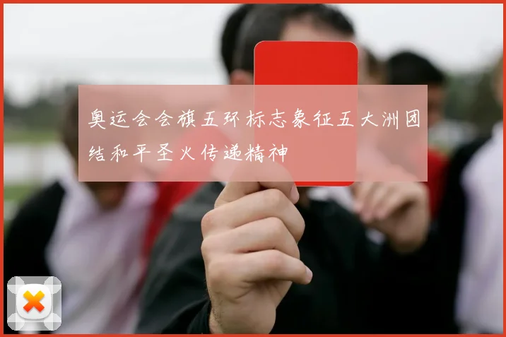 奥运会会旗五环标志象征五大洲团结和平圣火传递精神