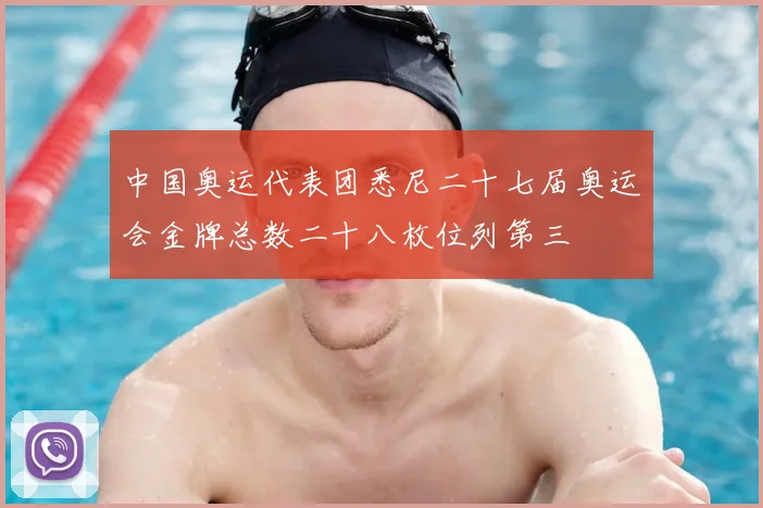 中国奥运代表团悉尼二十七届奥运会金牌总数二十八枚位列第三