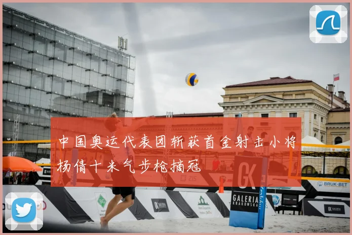 中国奥运代表团斩获首金射击小将杨倩十米气步枪摘冠