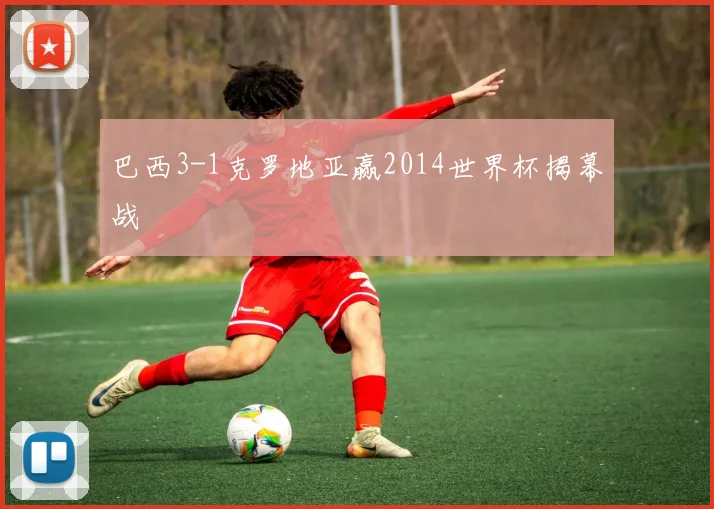 巴西3-1克罗地亚赢2014世界杯揭幕战