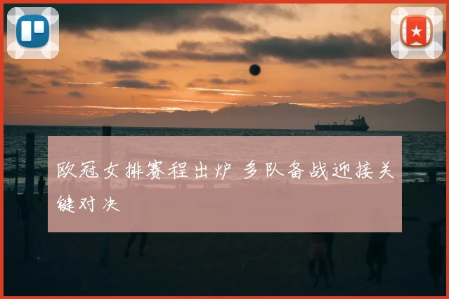 欧冠女排赛程出炉 多队备战迎接关键对决