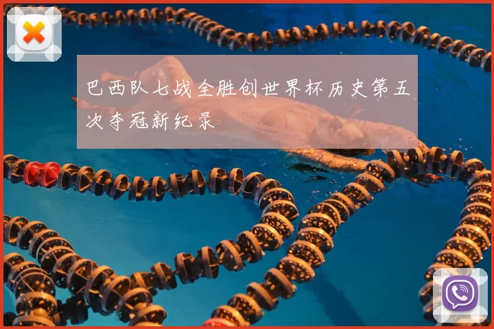 巴西队七战全胜创世界杯历史第五次夺冠新纪录