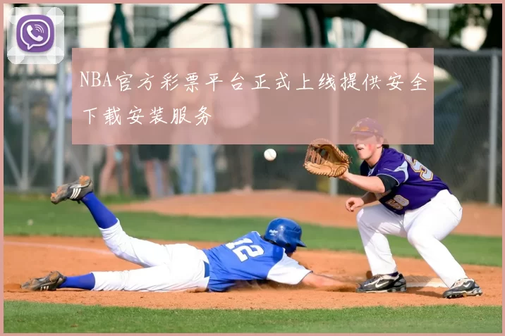 NBA官方彩票平台正式上线提供安全下载安装服务