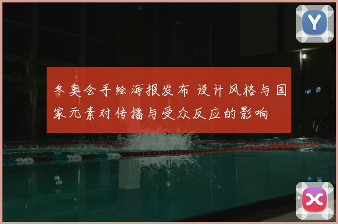 冬奥会手绘海报发布 设计风格与国家元素对传播与受众反应的影响