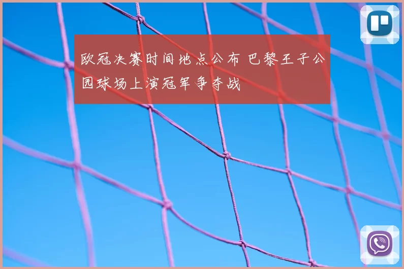 欧冠决赛时间地点公布 巴黎王子公园球场上演冠军争夺战