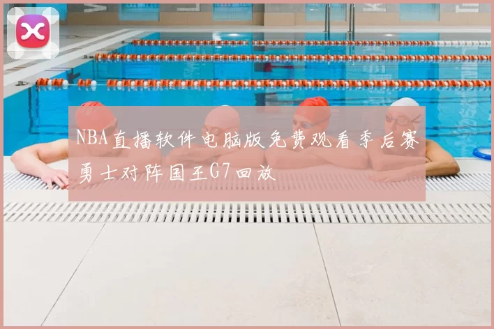 NBA直播软件电脑版免费观看季后赛勇士对阵国王G7回放