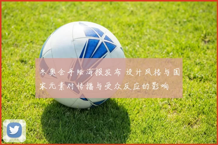 冬奥会手绘海报发布 设计风格与国家元素对传播与受众反应的影响