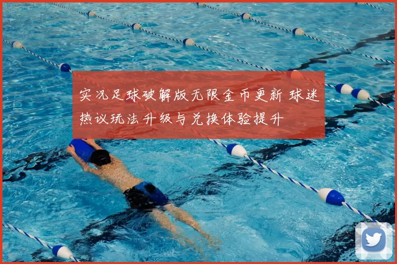 实况足球破解版无限金币更新 球迷热议玩法升级与兑换体验提升