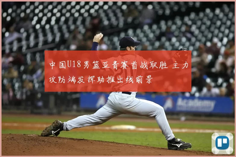 中国U18男篮亚青赛首战取胜 主力攻防端发挥助推出线前景